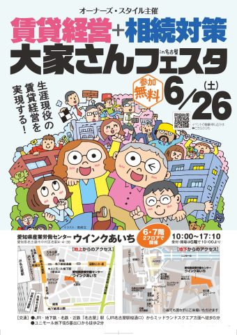 昨年に続き、大家さんフェスタで講演します。