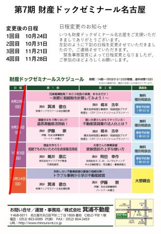第7期 財産ドックゼミナールやります!