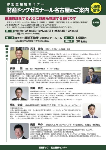財産ドックゼミナール名古屋 第6期 開催のお知らせ