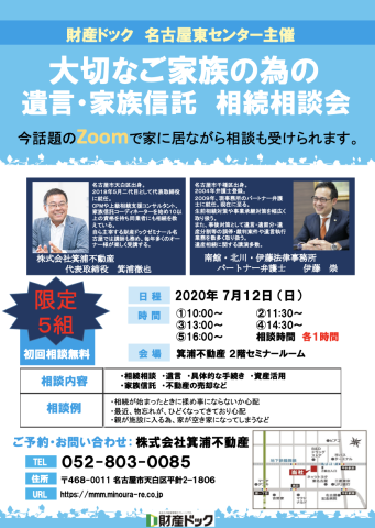 遺言・家族信託 相続相談会