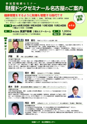 第7期 財産ドックゼミナール名古屋 受講生募集のお知らせ