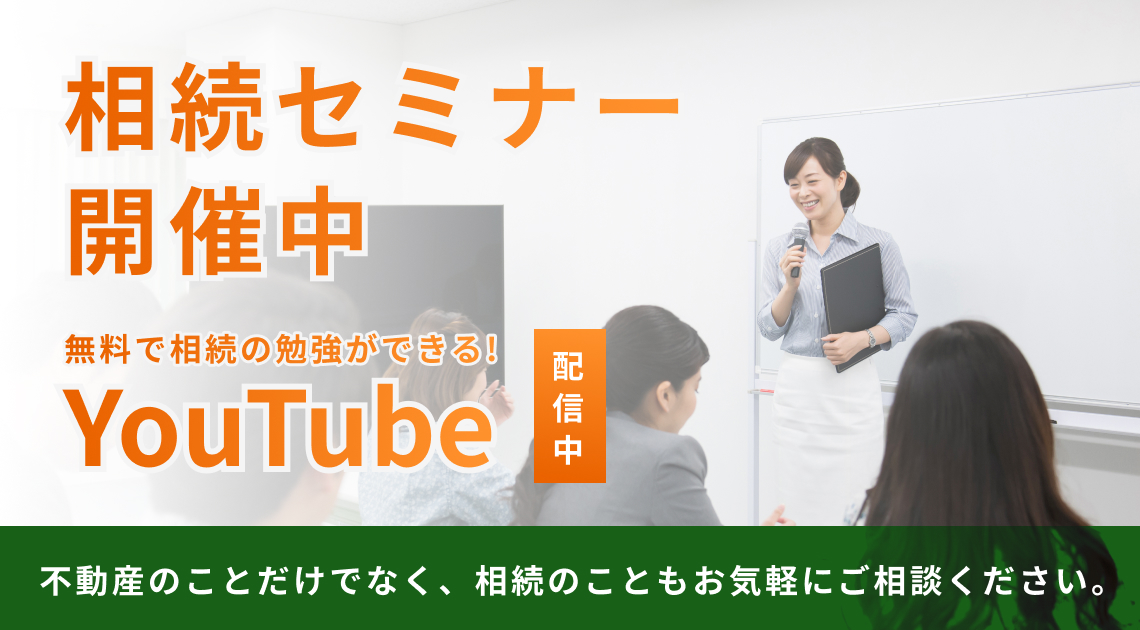 相続セミナー開催中!無料で相続の勉強ができるYouTubeも配信中!